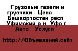 Грузовые газели и грузчики › Цена ­ 250 - Башкортостан респ., Уфимский р-н, Уфа г. Авто » Услуги   